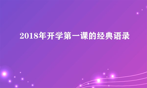 2018年开学第一课的经典语录