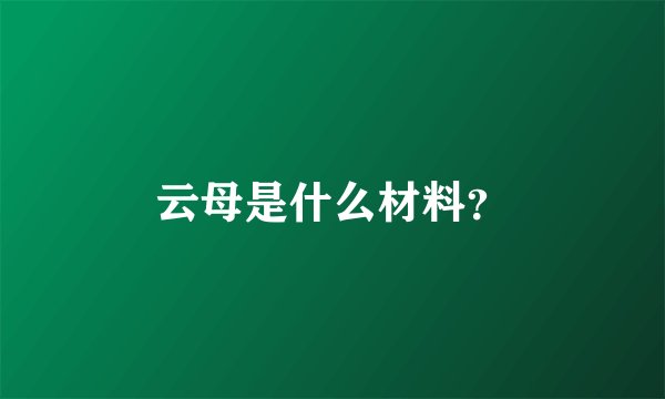 云母是什么材料？