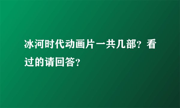冰河时代动画片一共几部？看过的请回答？