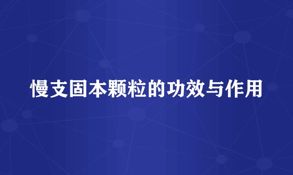 慢支固本颗粒的功效与作用