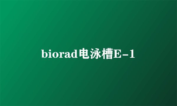 biorad电泳槽E-1