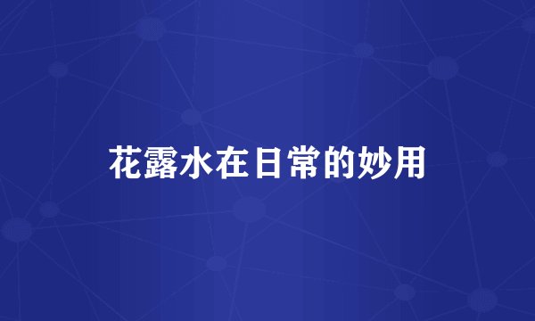 花露水在日常的妙用