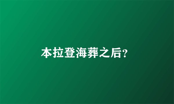 本拉登海葬之后？