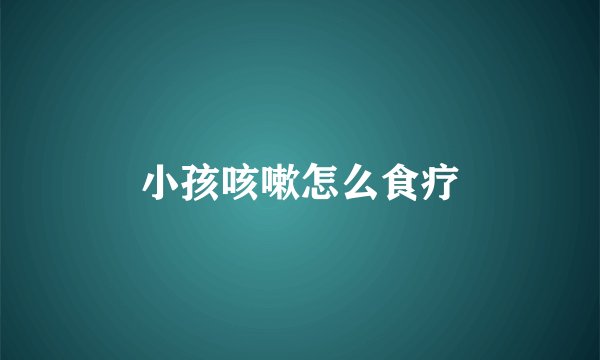 小孩咳嗽怎么食疗
