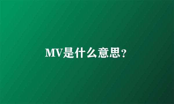  MV是什么意思？