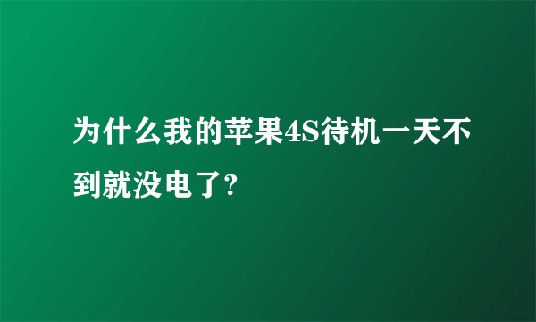 为什么我的苹果4S待机一天不到就没电了?