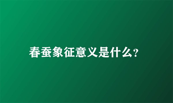 春蚕象征意义是什么？