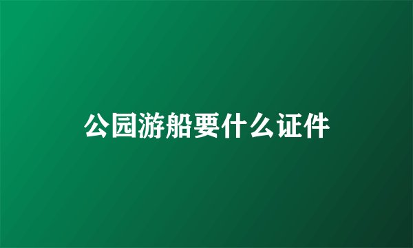 公园游船要什么证件