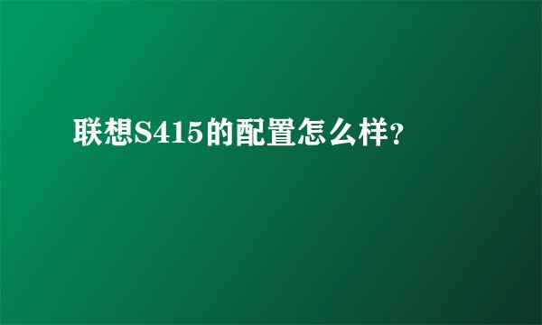联想S415的配置怎么样？