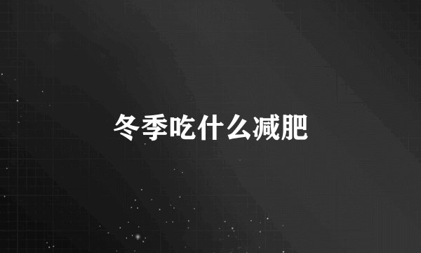 冬季吃什么减肥