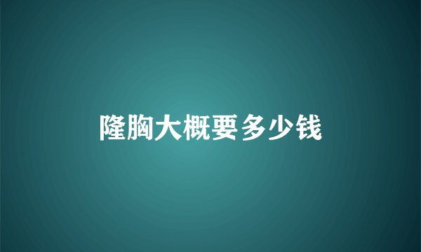 隆胸大概要多少钱