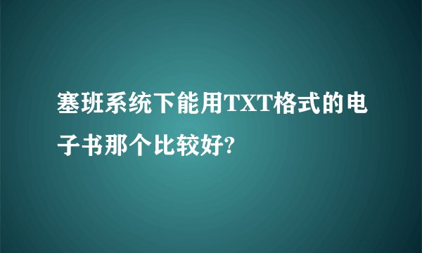 塞班系统下能用TXT格式的电子书那个比较好?
