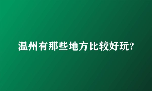 温州有那些地方比较好玩?