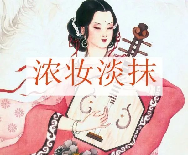 浓妆淡抹的意思是什么