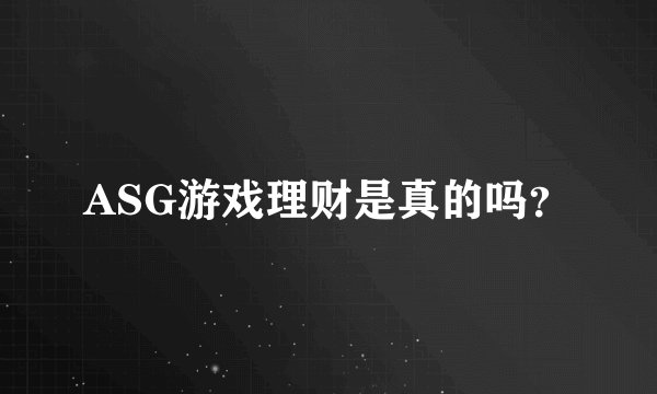 ASG游戏理财是真的吗？