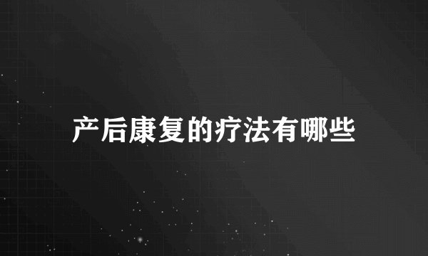 产后康复的疗法有哪些