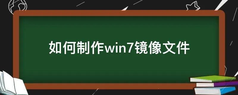 如何制作win7镜像文件