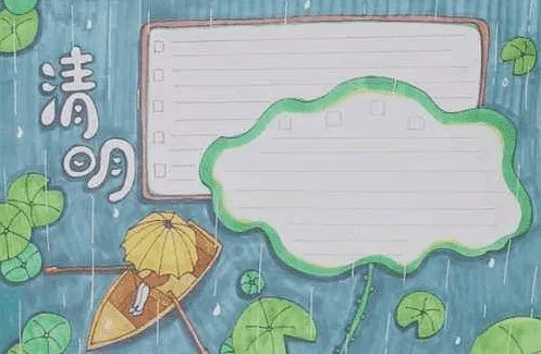 清明节手抄报儿童简单画好看图片