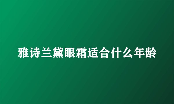 雅诗兰黛眼霜适合什么年龄