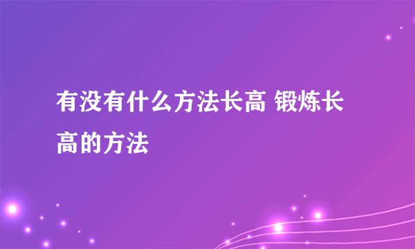 有没有什么方法长高 锻炼长高的方法