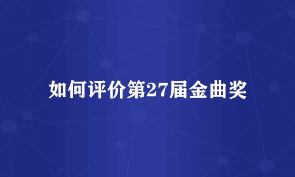 如何评价第27届金曲奖