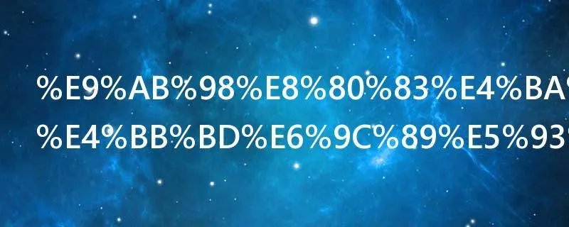 高考二卷省份有哪些