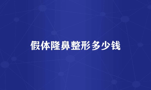 假体隆鼻整形多少钱