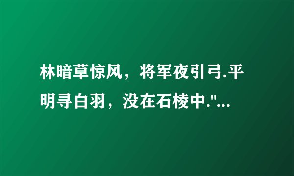 林暗草惊风，将军夜引弓.平明寻白羽，没在石棱中.