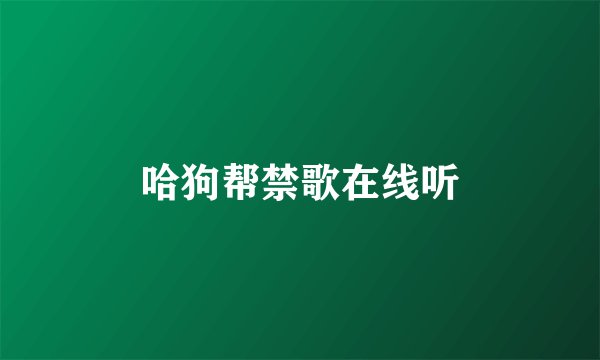 哈狗帮禁歌在线听