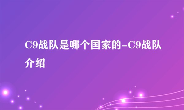 C9战队是哪个国家的-C9战队介绍