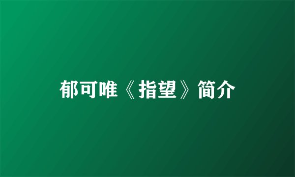 郁可唯《指望》简介