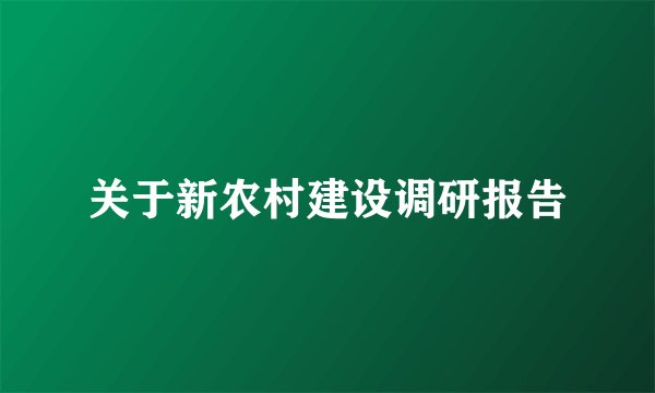 关于新农村建设调研报告