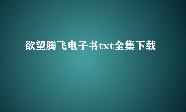 欲望腾飞电子书txt全集下载
