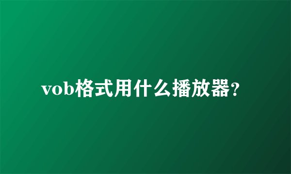 vob格式用什么播放器？