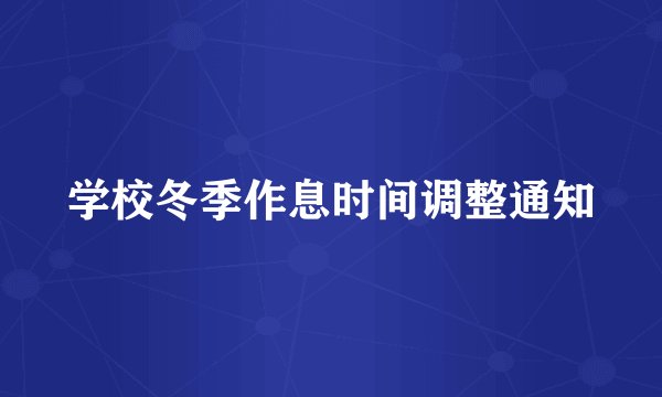 学校冬季作息时间调整通知