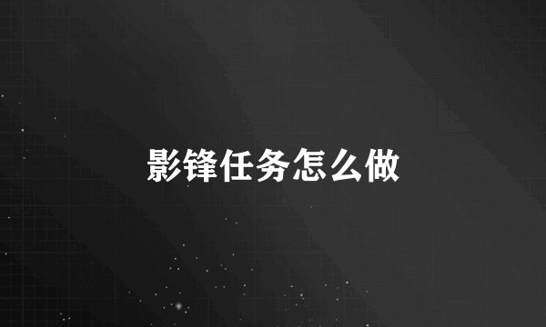 影锋任务怎么做