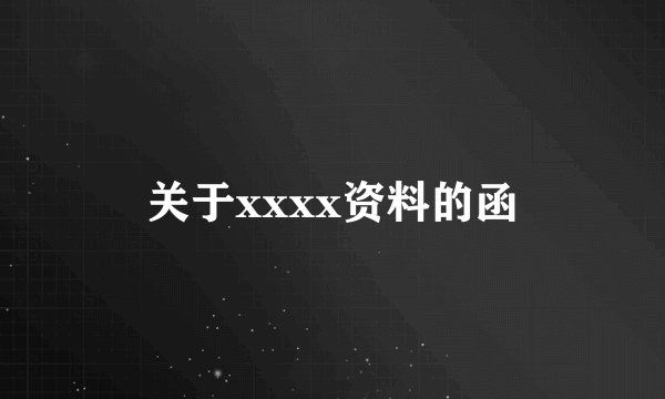 关于xxxx资料的函