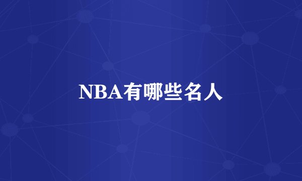 NBA有哪些名人