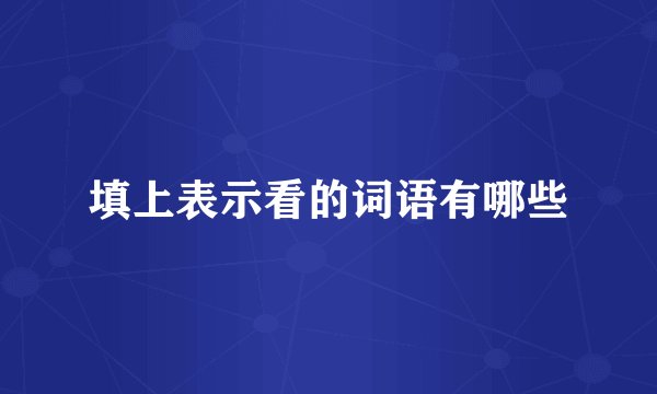 填上表示看的词语有哪些