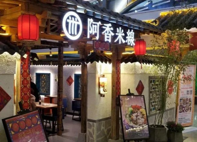 阿香米线加盟多少钱？想开家米线店。