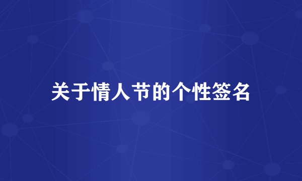 关于情人节的个性签名