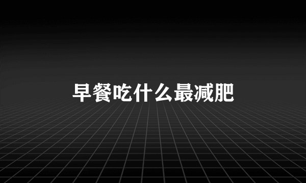 早餐吃什么最减肥