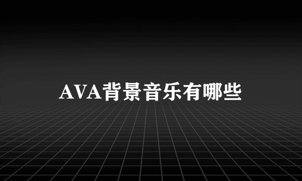 AVA背景音乐有哪些