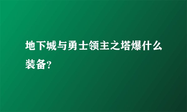 地下城与勇士领主之塔爆什么装备？