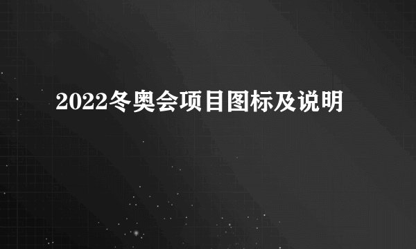 2022冬奥会项目图标及说明