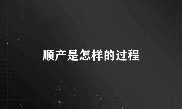 顺产是怎样的过程