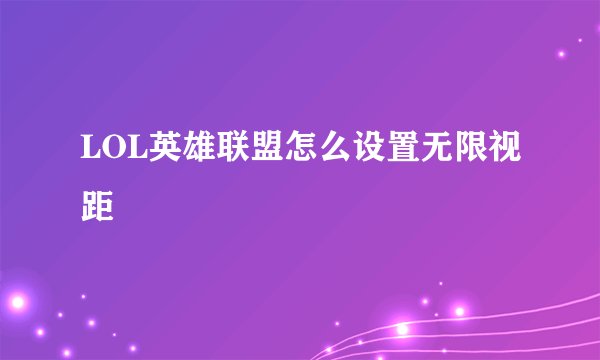 LOL英雄联盟怎么设置无限视距