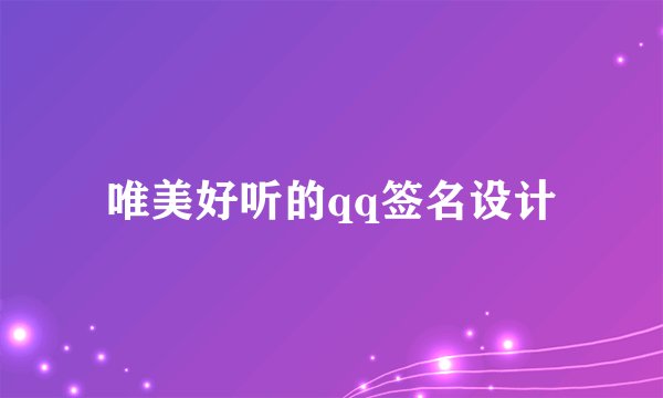 唯美好听的qq签名设计