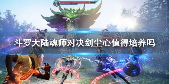 《斗罗大陆魂师对决》剑尘心强度分析 剑尘心值得练吗