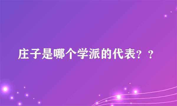 庄子是哪个学派的代表？？
